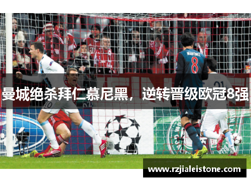 曼城绝杀拜仁慕尼黑，逆转晋级欧冠8强