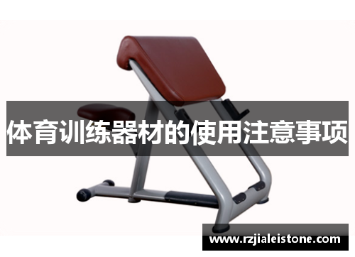 体育训练器材的使用注意事项