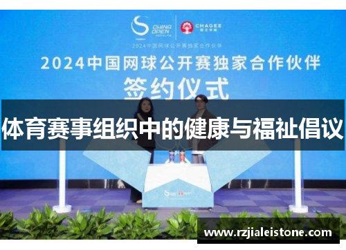 体育赛事组织中的健康与福祉倡议