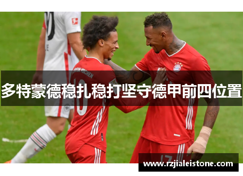 多特蒙德稳扎稳打坚守德甲前四位置