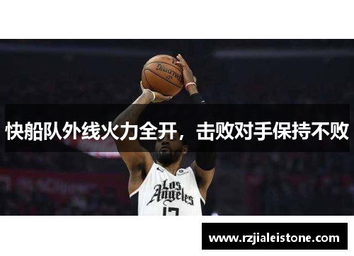 快船队外线火力全开，击败对手保持不败