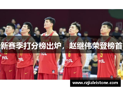 新赛季打分榜出炉，赵继伟荣登榜首