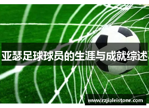 亚瑟足球球员的生涯与成就综述