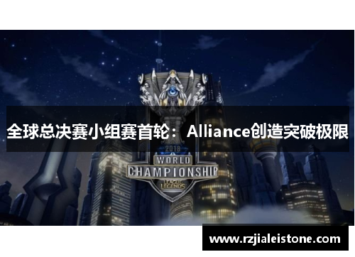 全球总决赛小组赛首轮：Alliance创造突破极限