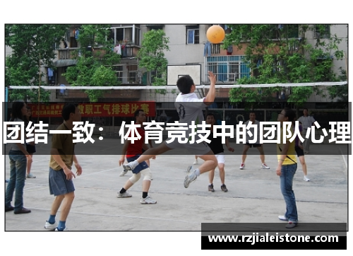 团结一致：体育竞技中的团队心理
