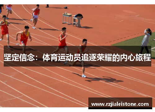 坚定信念：体育运动员追逐荣耀的内心旅程