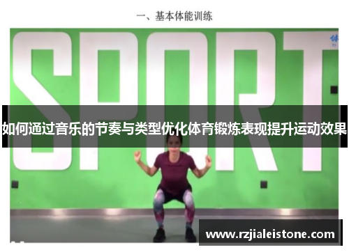 如何通过音乐的节奏与类型优化体育锻炼表现提升运动效果