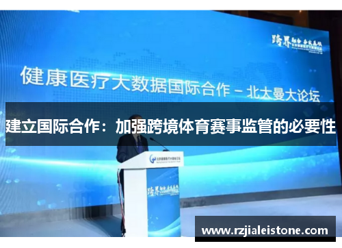 建立国际合作：加强跨境体育赛事监管的必要性