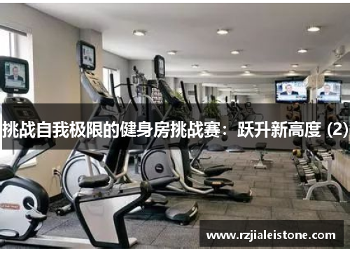 挑战自我极限的健身房挑战赛：跃升新高度 (2)