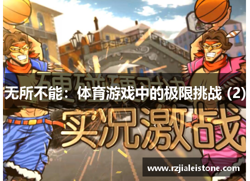 无所不能：体育游戏中的极限挑战 (2)