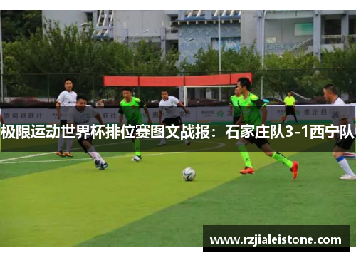 极限运动世界杯排位赛图文战报：石家庄队3-1西宁队