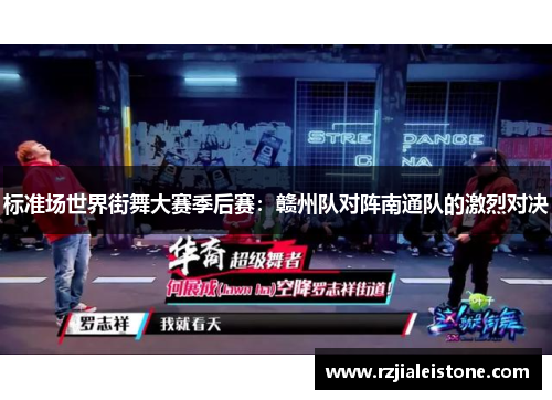 标准场世界街舞大赛季后赛：赣州队对阵南通队的激烈对决