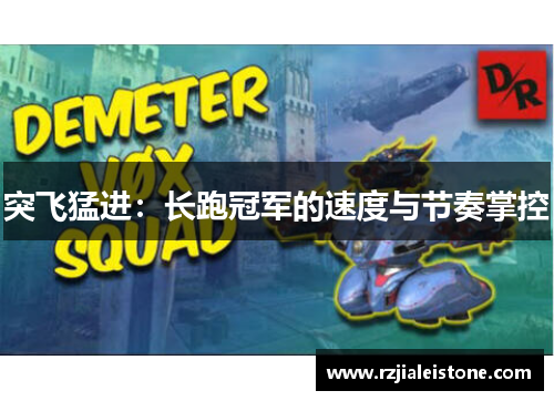 突飞猛进：长跑冠军的速度与节奏掌控