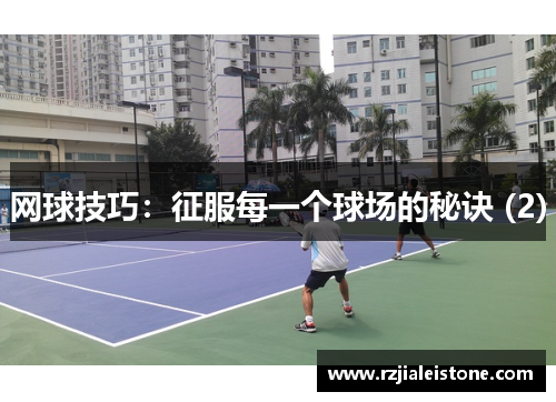 网球技巧：征服每一个球场的秘诀 (2)