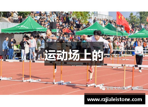 运动场上的