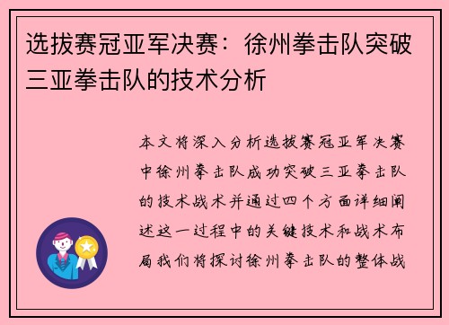 选拔赛冠亚军决赛：徐州拳击队突破三亚拳击队的技术分析
