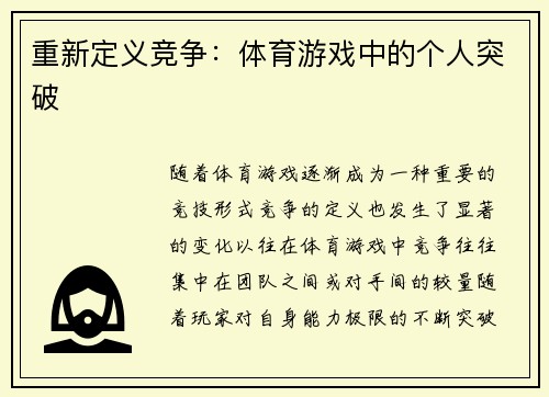 重新定义竞争：体育游戏中的个人突破