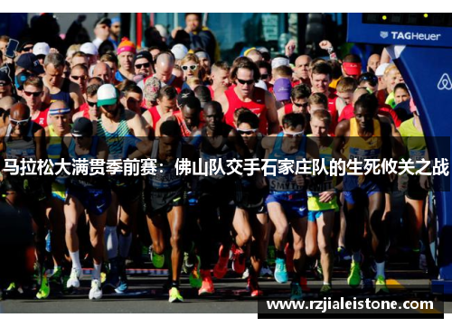 马拉松大满贯季前赛：佛山队交手石家庄队的生死攸关之战