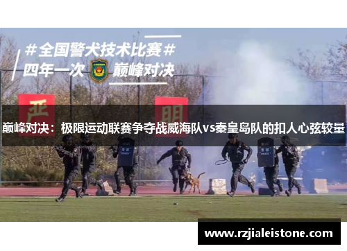 巅峰对决：极限运动联赛争夺战威海队vs秦皇岛队的扣人心弦较量