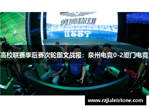 高校联赛季后赛次轮图文战报：泉州电竞0-2厦门电竞