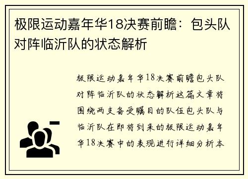 极限运动嘉年华18决赛前瞻：包头队对阵临沂队的状态解析