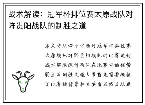 战术解读：冠军杯排位赛太原战队对阵贵阳战队的制胜之道