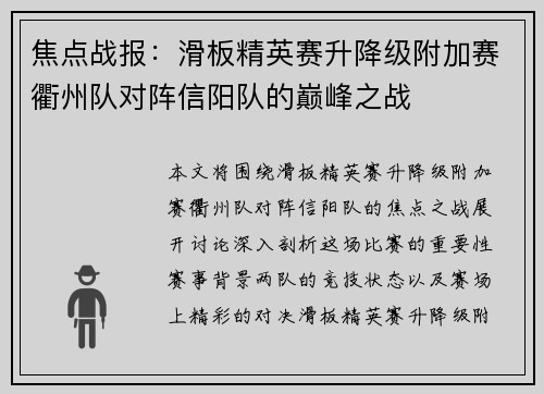 焦点战报：滑板精英赛升降级附加赛衢州队对阵信阳队的巅峰之战