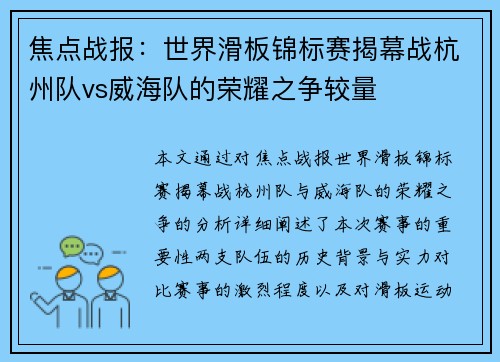 焦点战报：世界滑板锦标赛揭幕战杭州队vs威海队的荣耀之争较量