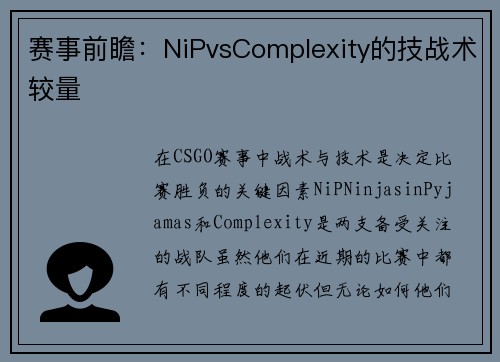 赛事前瞻：NiPvsComplexity的技战术较量