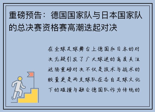 重磅预告：德国国家队与日本国家队的总决赛资格赛高潮迭起对决