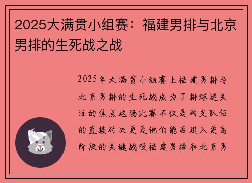 2025大满贯小组赛：福建男排与北京男排的生死战之战