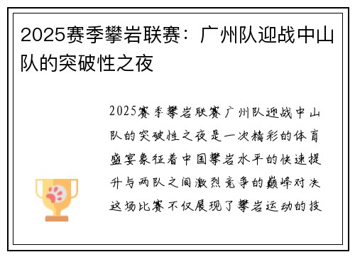 2025赛季攀岩联赛：广州队迎战中山队的突破性之夜