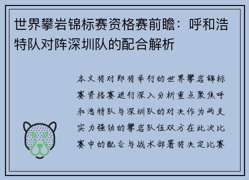 世界攀岩锦标赛资格赛前瞻：呼和浩特队对阵深圳队的配合解析
