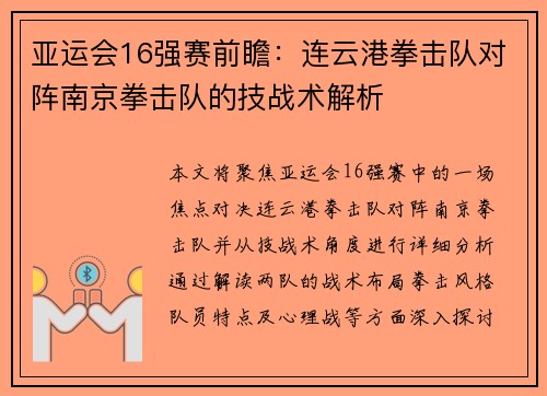 亚运会16强赛前瞻：连云港拳击队对阵南京拳击队的技战术解析