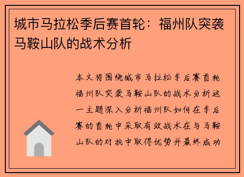 城市马拉松季后赛首轮：福州队突袭马鞍山队的战术分析