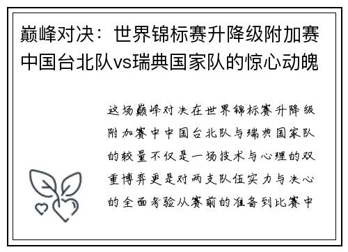 巅峰对决：世界锦标赛升降级附加赛中国台北队vs瑞典国家队的惊心动魄较量