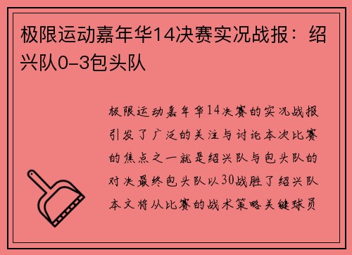 极限运动嘉年华14决赛实况战报：绍兴队0-3包头队