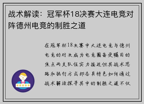 战术解读：冠军杯18决赛大连电竞对阵德州电竞的制胜之道