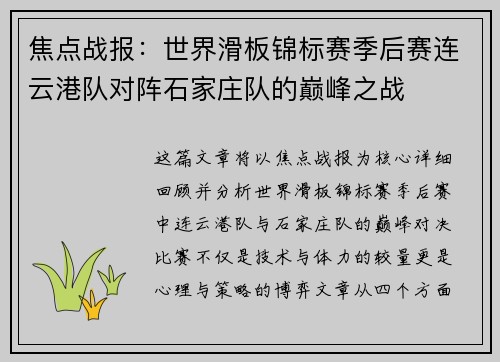 焦点战报：世界滑板锦标赛季后赛连云港队对阵石家庄队的巅峰之战