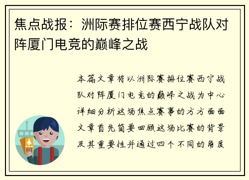 焦点战报：洲际赛排位赛西宁战队对阵厦门电竞的巅峰之战