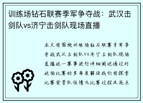 训练场钻石联赛季军争夺战：武汉击剑队vs济宁击剑队现场直播
