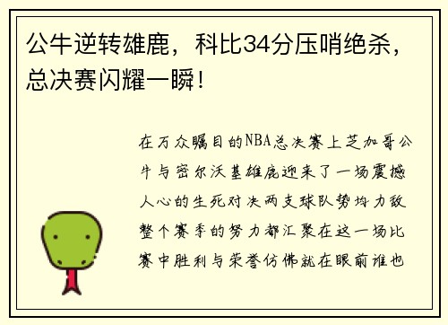 公牛逆转雄鹿，科比34分压哨绝杀，总决赛闪耀一瞬！