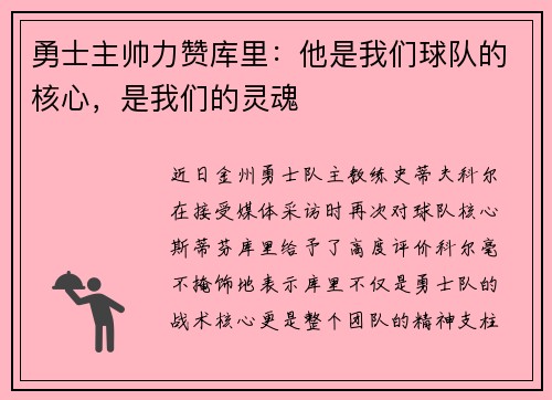 勇士主帅力赞库里：他是我们球队的核心，是我们的灵魂
