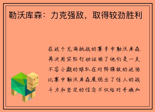 勒沃库森：力克强敌，取得较劲胜利