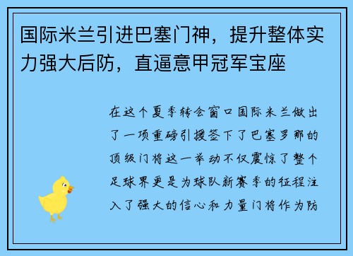 国际米兰引进巴塞门神，提升整体实力强大后防，直逼意甲冠军宝座