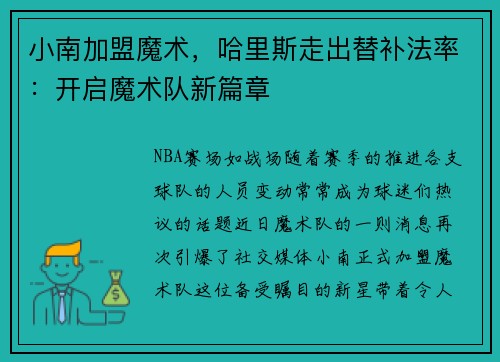 小南加盟魔术，哈里斯走出替补法率：开启魔术队新篇章