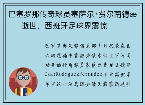 巴塞罗那传奇球员塞萨尔·费尔南德斯逝世，西班牙足球界震惊