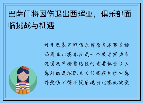 巴萨门将因伤退出西珲亚，俱乐部面临挑战与机遇