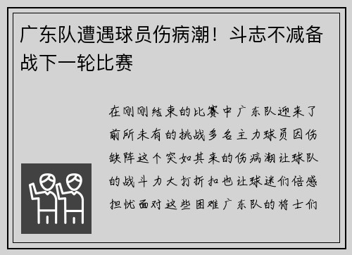 广东队遭遇球员伤病潮！斗志不减备战下一轮比赛