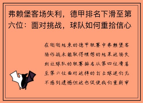 弗赖堡客场失利，德甲排名下滑至第六位：面对挑战，球队如何重拾信心？